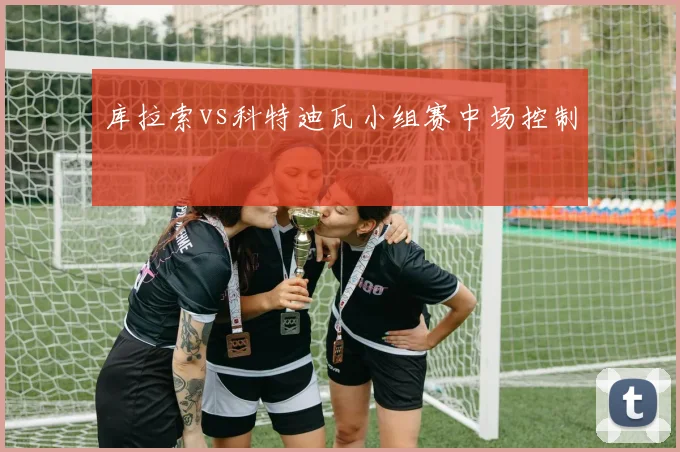 库拉索vs科特迪瓦小组赛中场控制