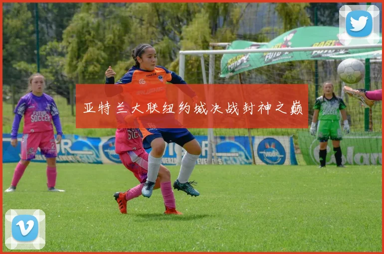 亚特兰大联纽约城决战封神之巅