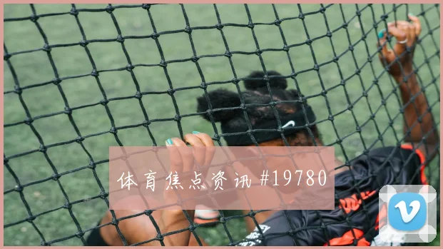 南非与韩国交锋时珀西塔乌反越位启动时机值得观察与队友配合效果
