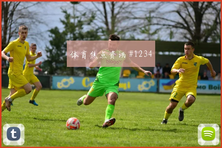 河南队次回合坎塞洛门将助攻悬念重启