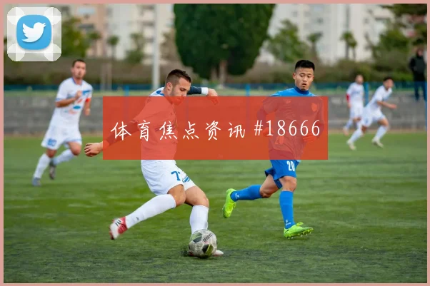 欧冠拜仁慕尼黑对阵阿贾克斯边路防守协作或将影响比赛整体节奏