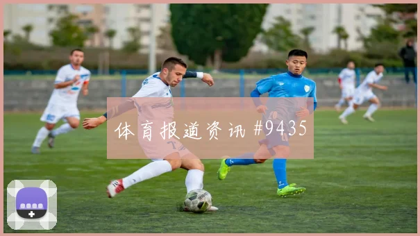 帕尔默2026世界杯助攻数据预测