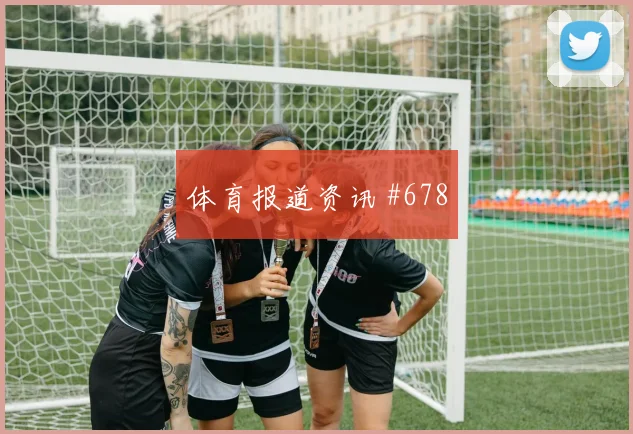 首回合马丁内利锋线连击勒沃库森悬念重启