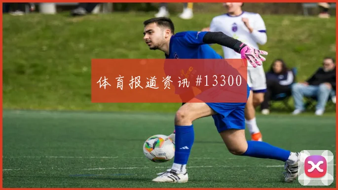 本纳赛尔代表阿尔及利亚对阵约旦战术责任看点
