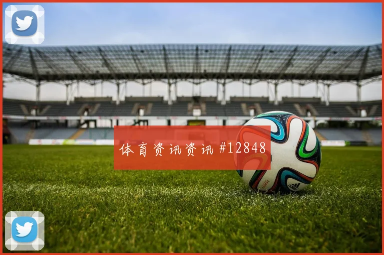 杜肯斯纳宗面对巴西队防线能否打穿肋部空间赔率变化预测