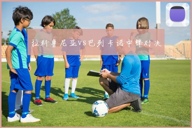 拉科鲁尼亚vs巴列卡诺中锋对决