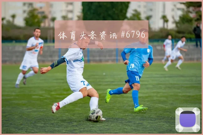 帕尔默背身做球黑马球队球迷彻底沉默