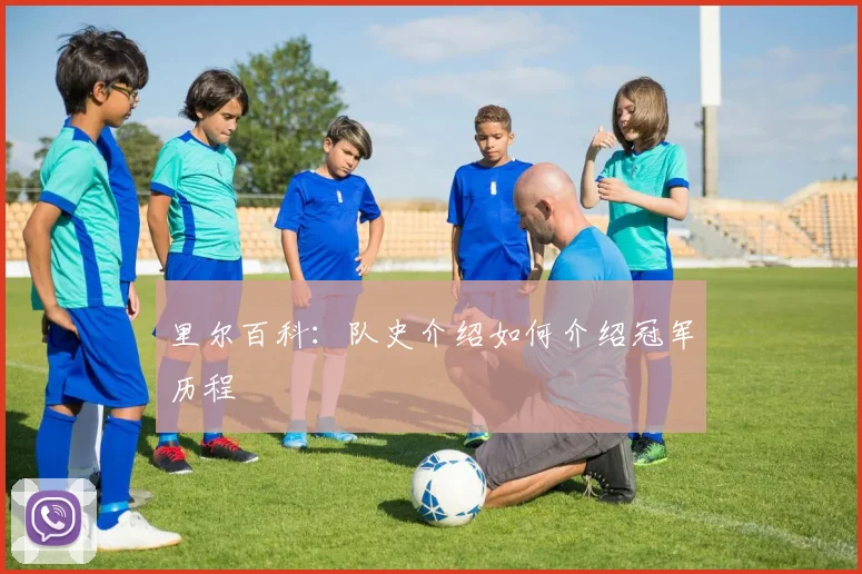 里尔百科：队史介绍如何介绍冠军历程
