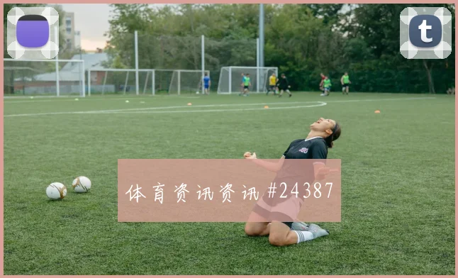 毕尔巴鄂竞技皇家贝蒂斯交锋边路压上争主动