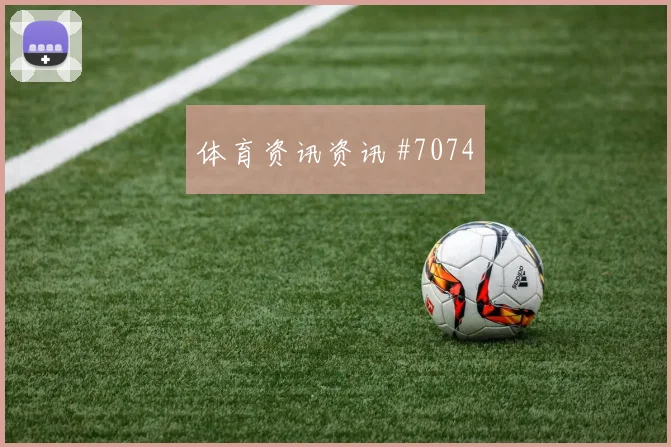 2026世界杯伊朗vs比利时定位球防守
