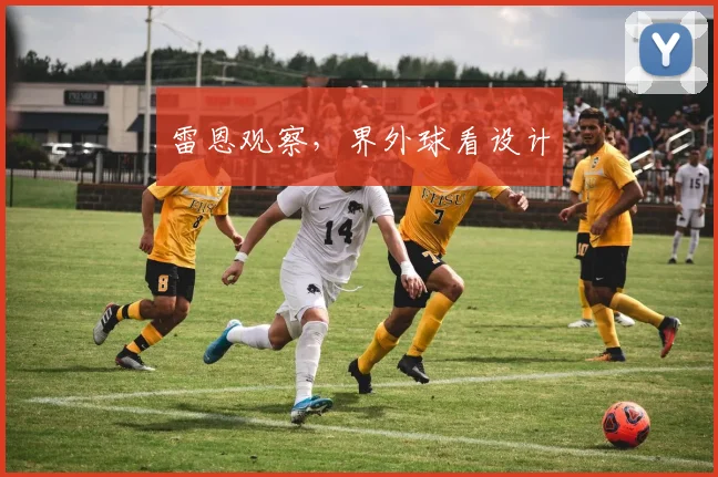雷恩观察,界外球看设计