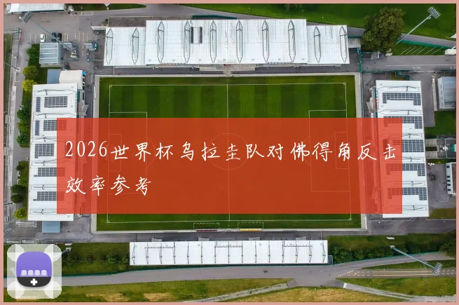 2026世界杯乌拉圭队对佛得角反击效率参考