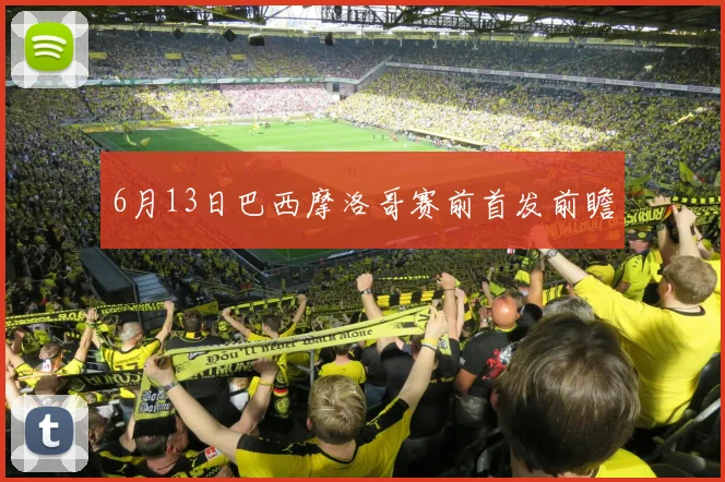 6月13日巴西摩洛哥赛前首发前瞻