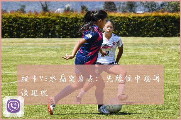 纽卡vs水晶宫看点：先稳住中场再谈进攻