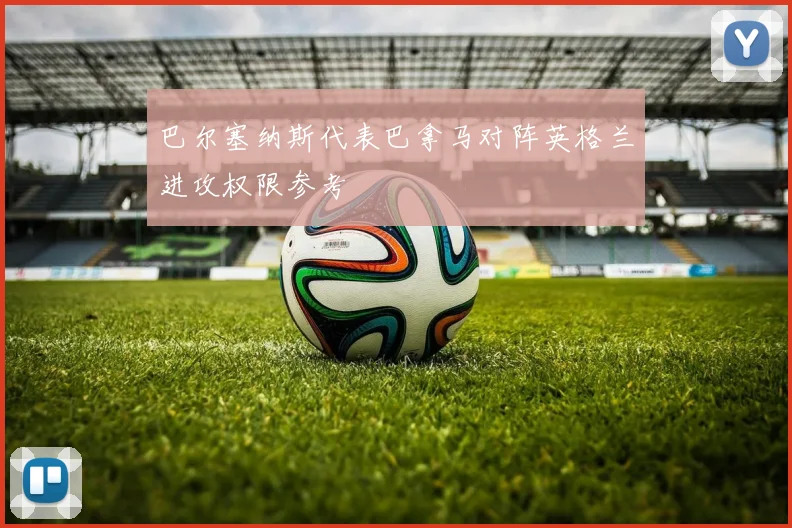 巴尔塞纳斯代表巴拿马对阵英格兰进攻权限参考