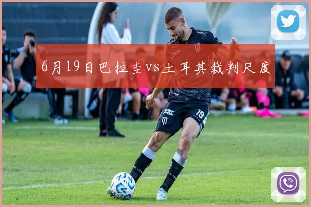6月19日巴拉圭vs土耳其裁判尺度