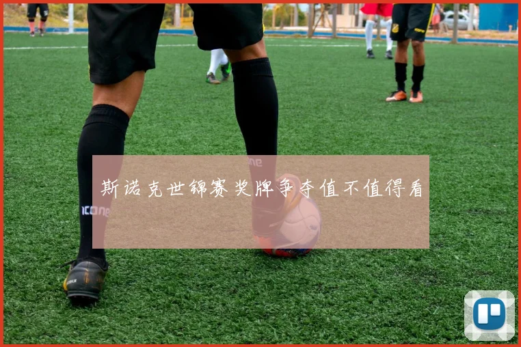 斯诺克世锦赛奖牌争夺值不值得看