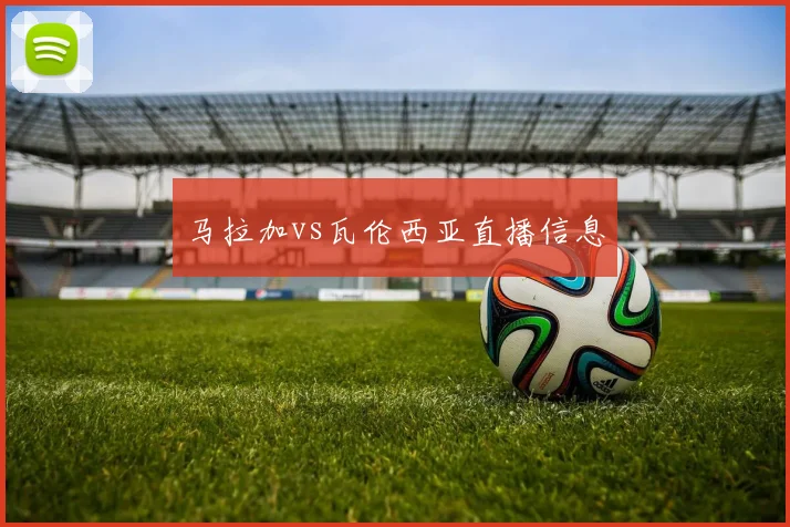马拉加vs瓦伦西亚直播信息