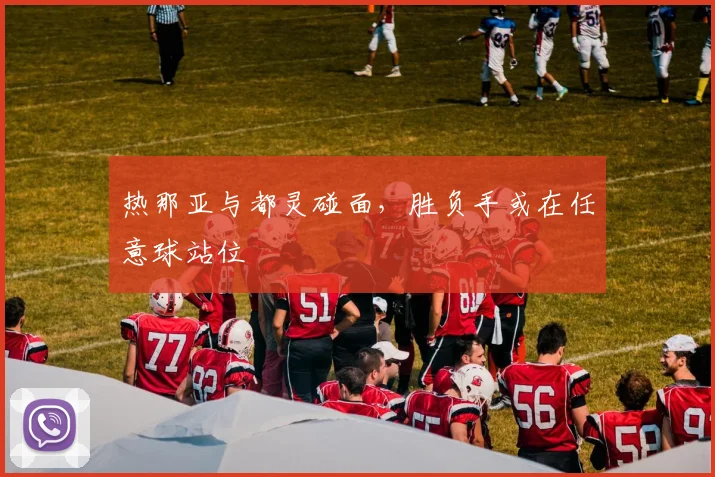 热那亚与都灵碰面,胜负手或在任意球站位
