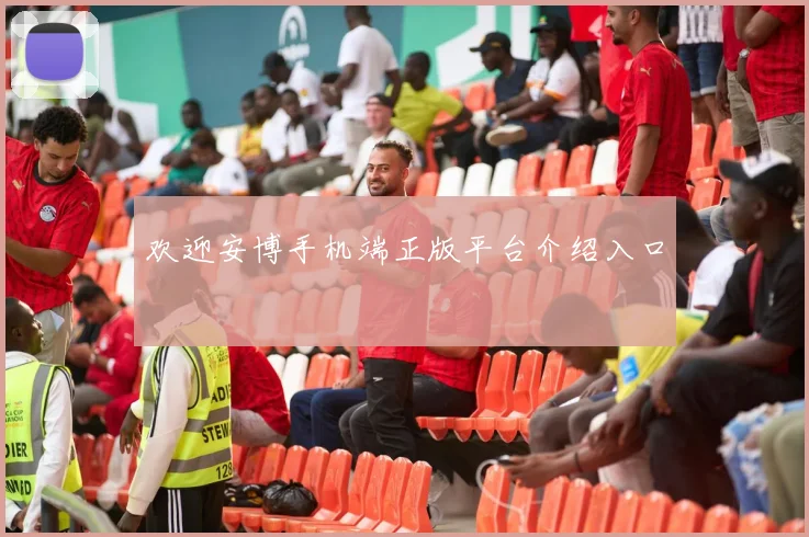 欢迎安博手机端正版平台介绍入口