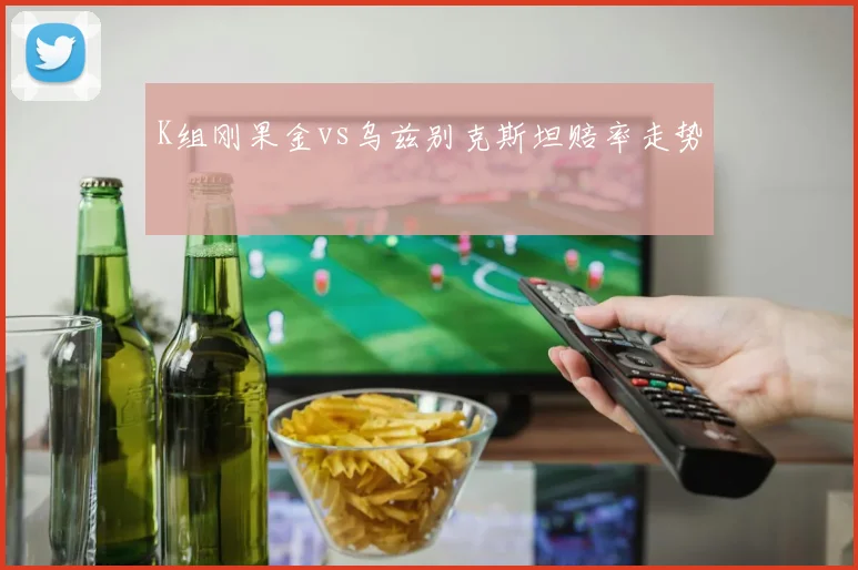 K组刚果金vs乌兹别克斯坦赔率走势
