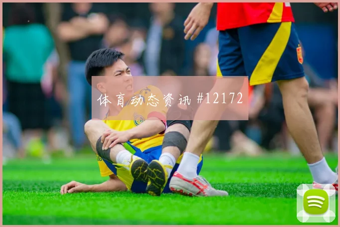 贝贝面对西班牙队防线能否拉开空间反击核心预测
