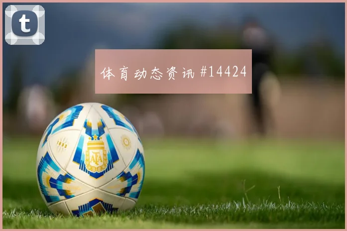 登贝莱面对伊拉克防线首发价值是否被低估深度预测