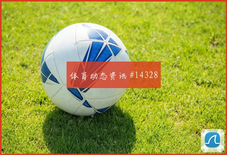 伊拉克面对挪威中卫组合能否顶住高球同组竞争解读