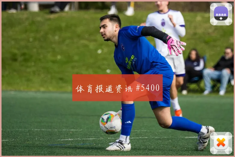 荷兰vs突尼斯2026世界杯防守强度