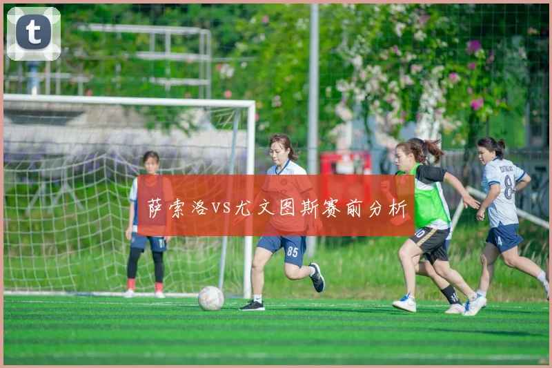 萨索洛vs尤文图斯赛前分析
