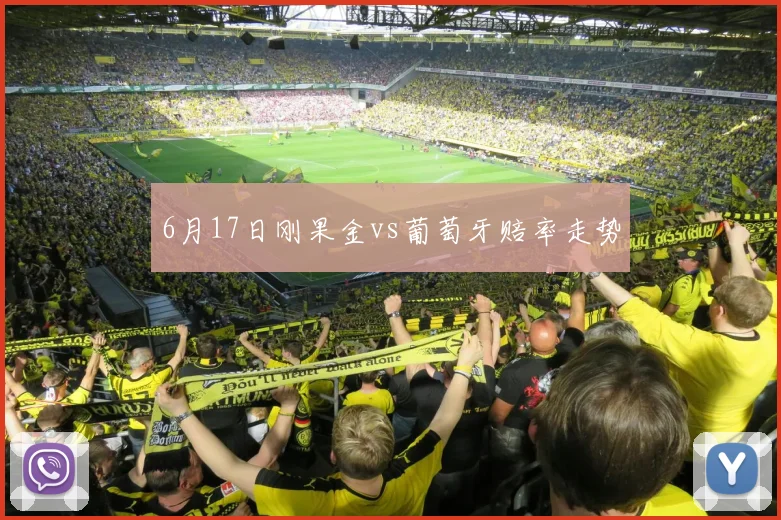 6月17日刚果金vs葡萄牙赔率走势
