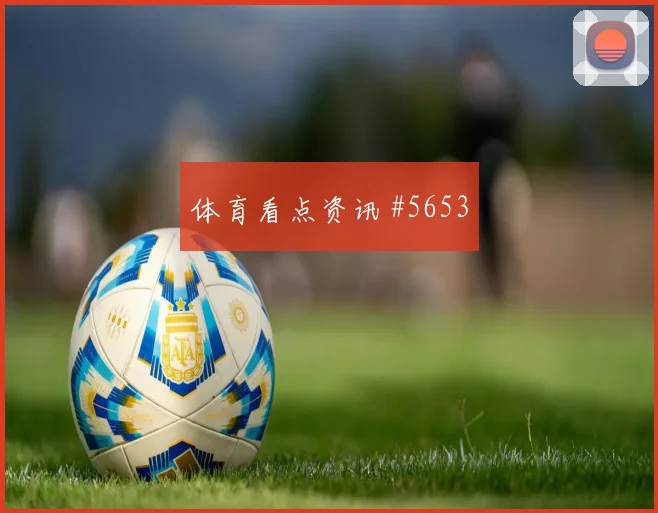 马沙勒世界杯小组赛前场串联能力